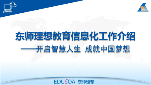 东师理想基础教育业务介绍