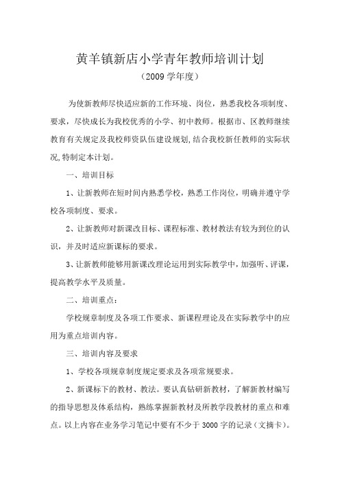 2009年春季小学青年教师培训计划