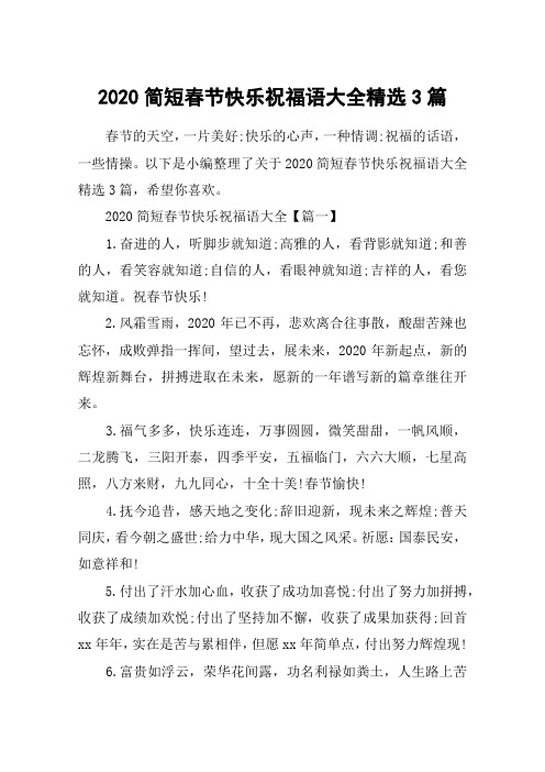 2020简短春节快乐祝福语大全精选3篇