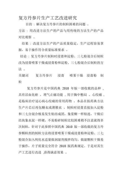 复方丹参片生产工艺改进研究
