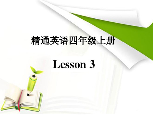 四年级上册英语课件-Unit1(Lesson3) ｜人教精通版 (共20张PPT)