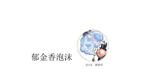 郁金香泡沫