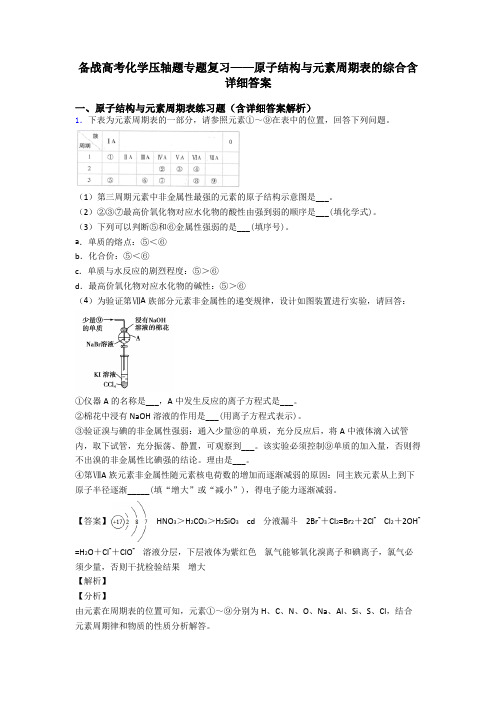 备战高考化学压轴题专题复习——原子结构与元素周期表的综合含详细答案