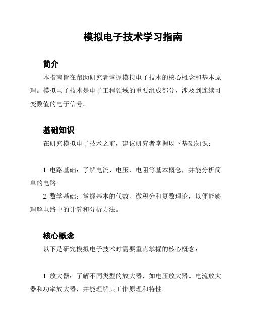 模拟电子技术学习指南