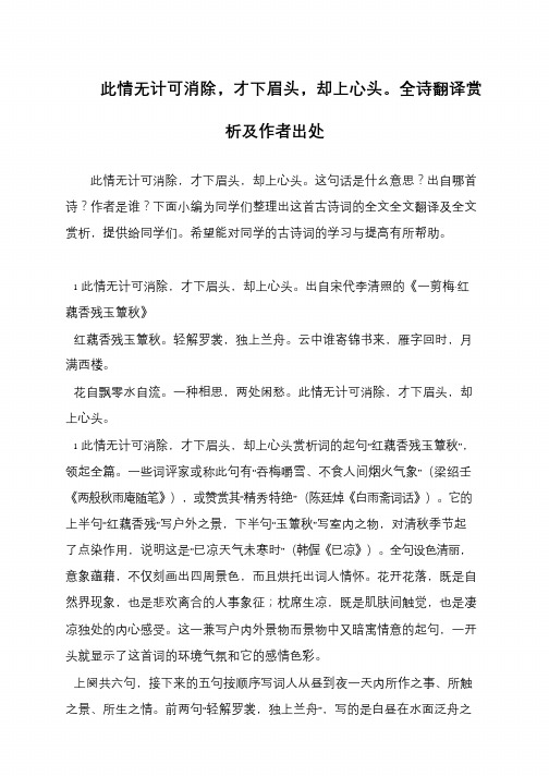 此情无计可消除,才下眉头,却上心头。全诗翻译赏析及作者出处