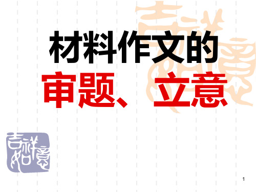 材料作文的审题、立意PPT课件