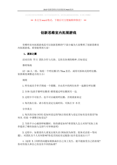 2018-创新思维室内拓展游戏word版本 (7页)