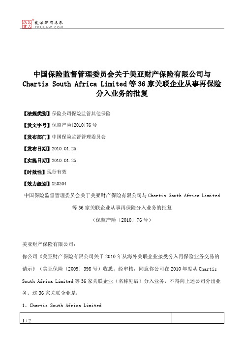 中国保险监督管理委员会关于美亚财产保险有限公司与Chartis South Afri