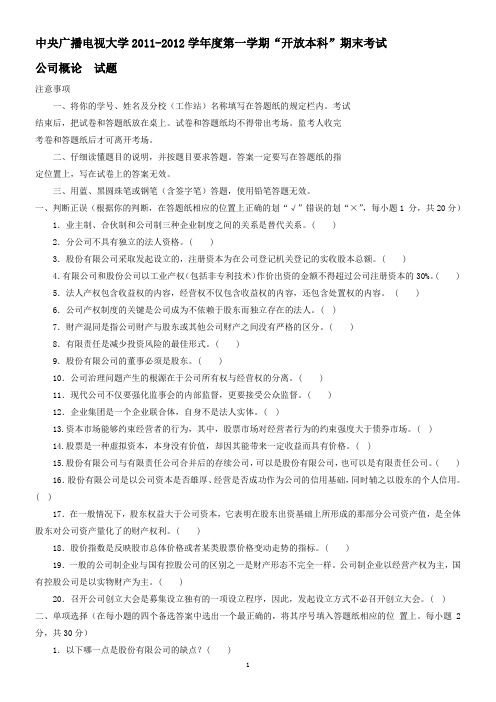 电大本科工商管理《公司概论》试题及答案