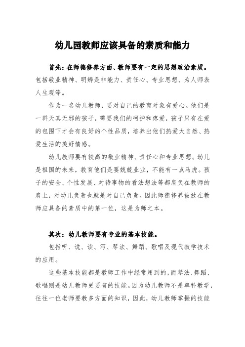 幼儿园教师应该具备的素质和能力
