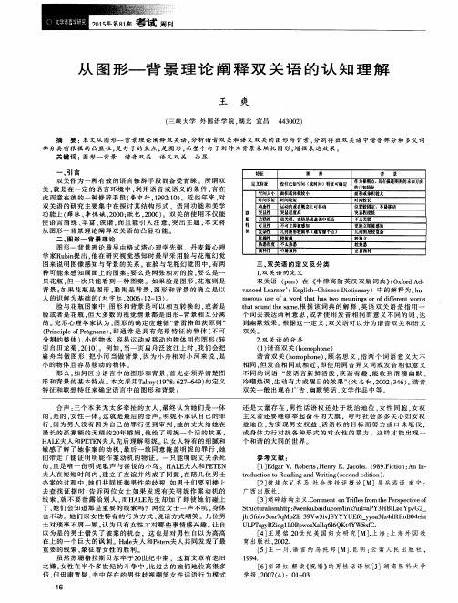 从图形-背景理论阐释双关语的认知理解