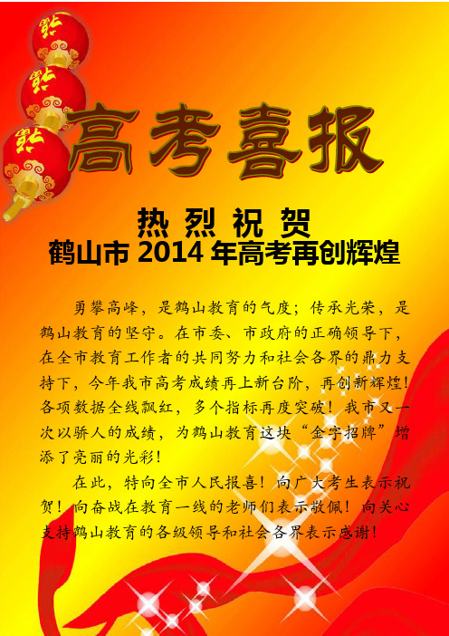 鹤山市2014年高考喜报