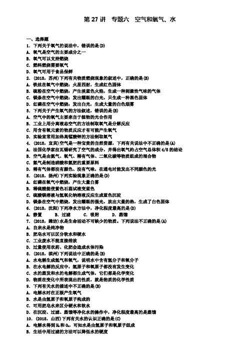 中考化学总复习考点精练：第27讲专题六空气和氧气