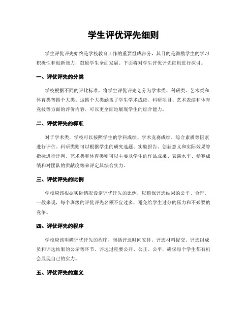 学生评优评先细则