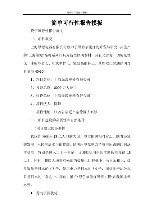工作报告 简单可行性报告模板