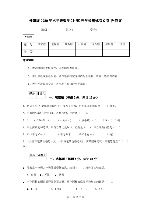 外研版2020年六年级数学(上册)开学检测试卷C卷 附答案