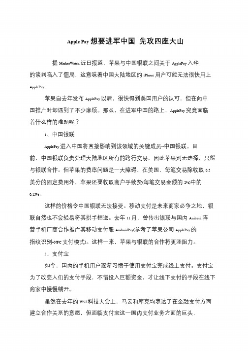 Apple Pay想要进军中国 先攻四座大山