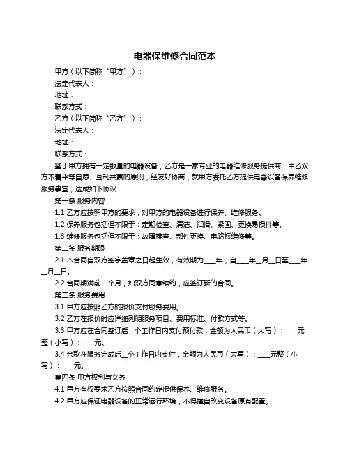 电器保维修合同范本