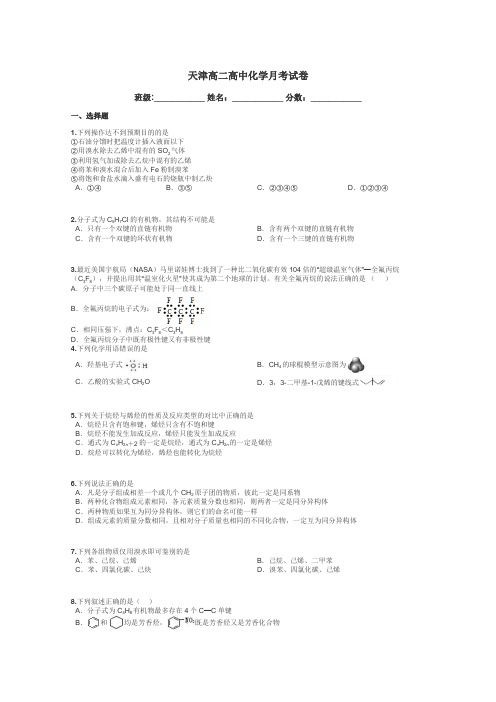 天津高二高中化学月考试卷带答案解析
