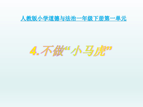 一年级下册道德与法治-4不做小马虎【人教新版】-PPT课堂课件