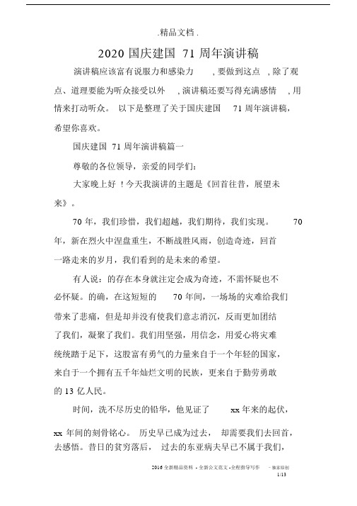 2020国庆建国71周年演讲稿.docx