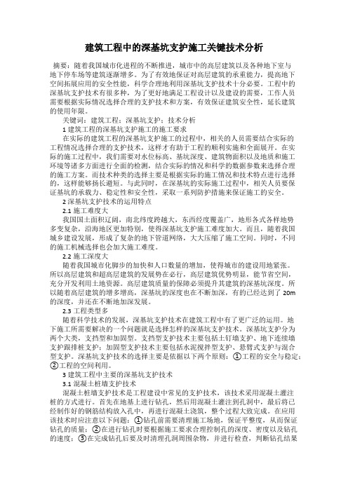 建筑工程中的深基坑支护施工关键技术分析