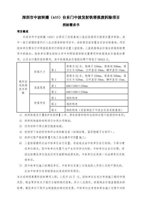 深圳市中波转播633台东门中波发射铁塔报废拆除项目