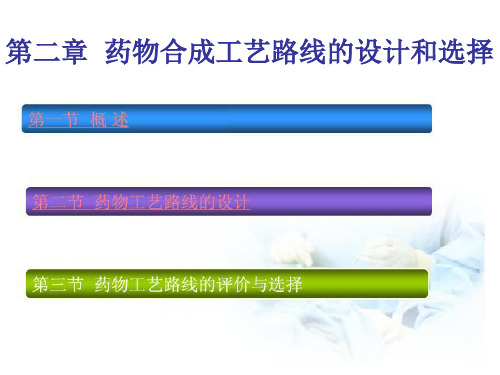 化学制药工艺学课件--第2章药物合成工艺路线的设计和选择-38页精选文档