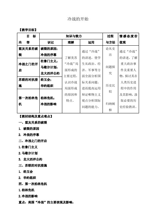 山西省运城中学高二历史人教版选修3备课参考 冷战的开始(课件+教案+同步练习,3份)冷战的开始 教案