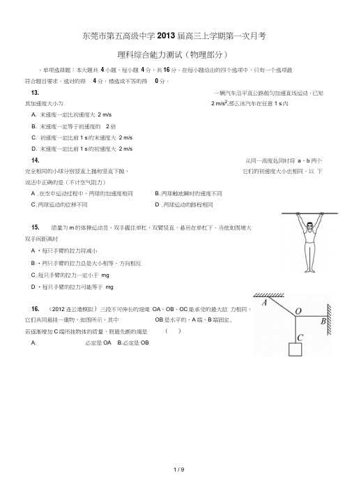 东莞第高级中学高三上学期第一次考理科综合能力测试(物理部份)