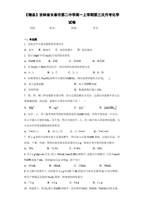 高一上学期第三次月考化学试卷(答案解析)29