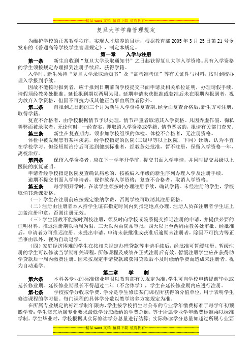 复旦大学学籍管理规定