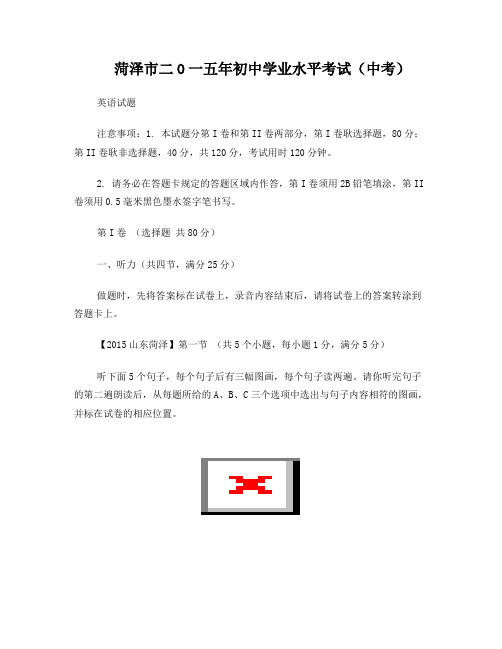 2015山东菏泽中考英语试题(word解析)