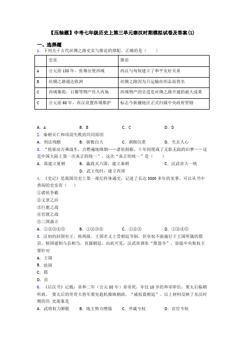 【压轴题】中考七年级历史上第三单元秦汉时期模拟试卷及答案(1)