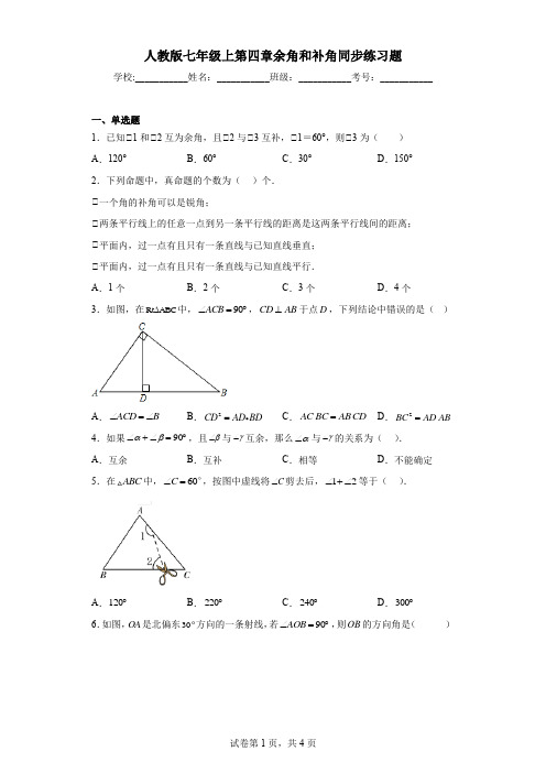 人教版七年级上第四章余角和补角同步练习题(含解析)