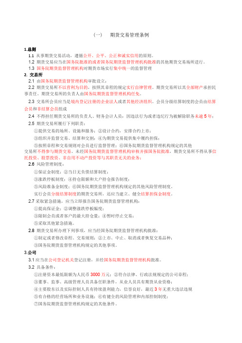 期货从业考试《法律法规》汇总