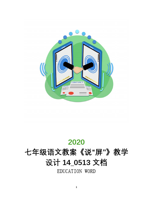 七年级语文教案《说“屏”》教学设计14_0513文档