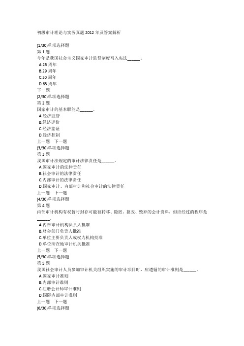 初级审计理论与实务真题2012年及答案解析