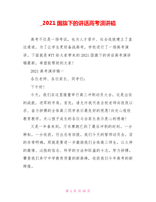 2021国旗下的讲话高考演讲稿