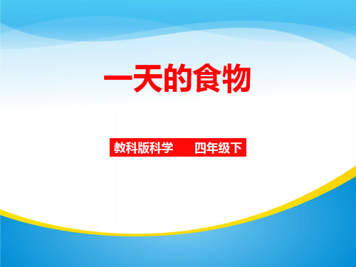 《一天的食物》食物PPT【精品推荐课件】