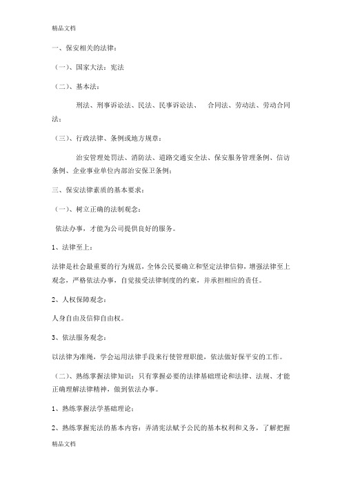 保安法律知识培训讲课教案