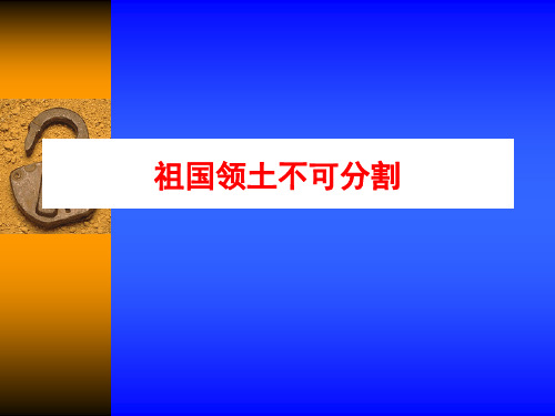 祖国领土不可分割;ppt