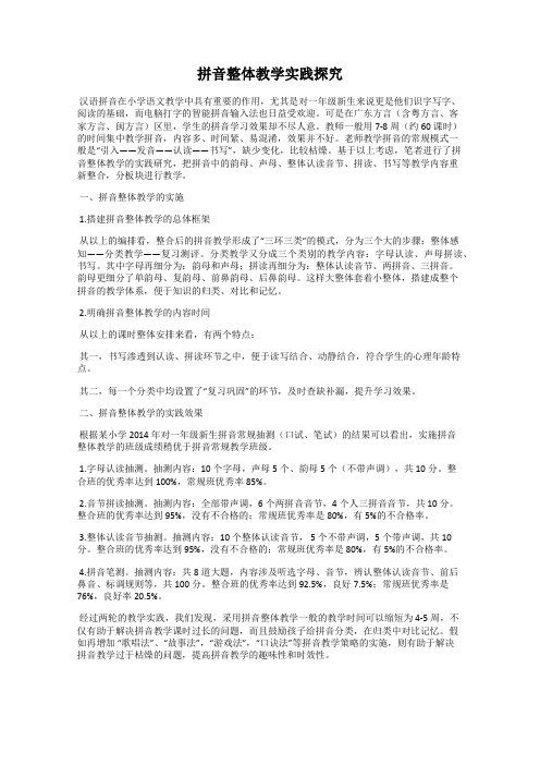 拼音整体教学实践探究