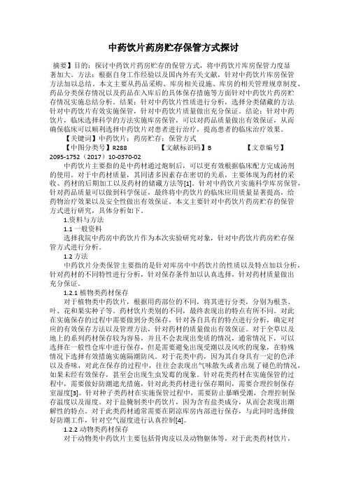 中药饮片药房贮存保管方式探讨