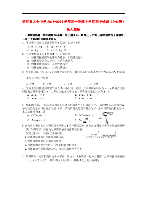浙江省北仑中学2013-2014学年高一物理上学期期中试题(2-6班)新人教版