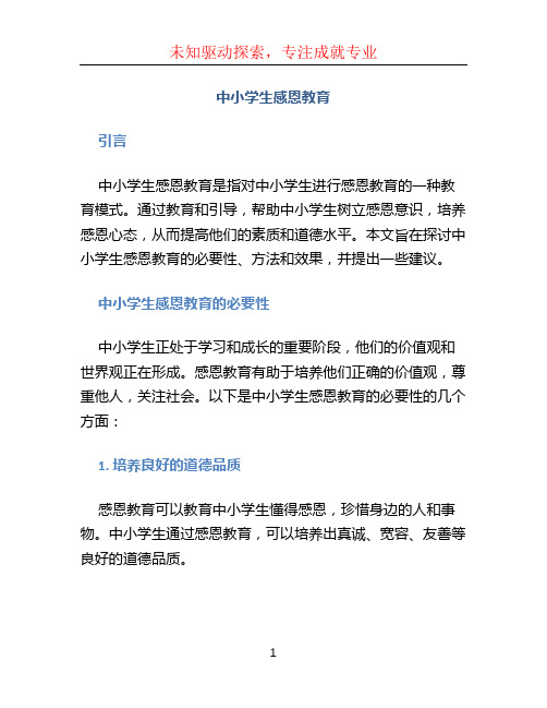 中小学生感恩教育