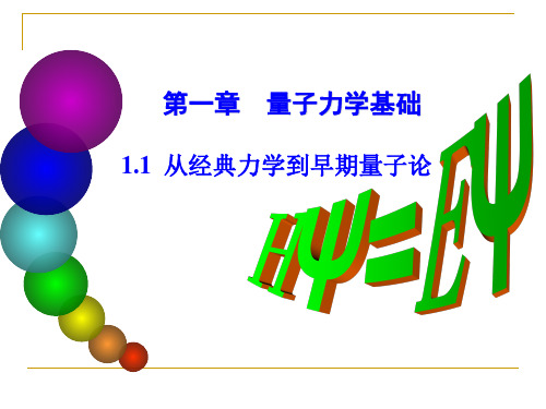 第一章 量子力学基础1.1 从经典力学到早期量子论