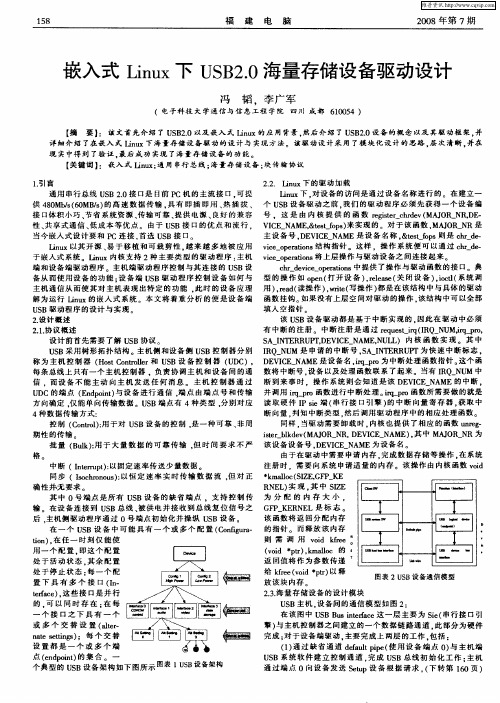 嵌入式Linux下USB2.0海量存储设备驱动设计