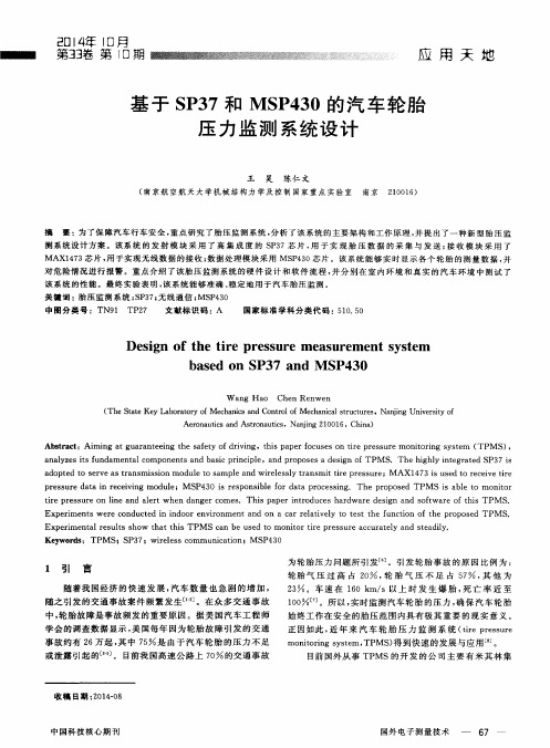 基于 SP37和 MSP430的汽车轮胎压力监测系统设计