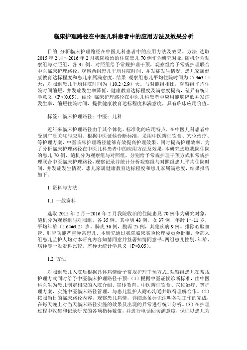 临床护理路径在中医儿科患者中的应用方法及效果分析